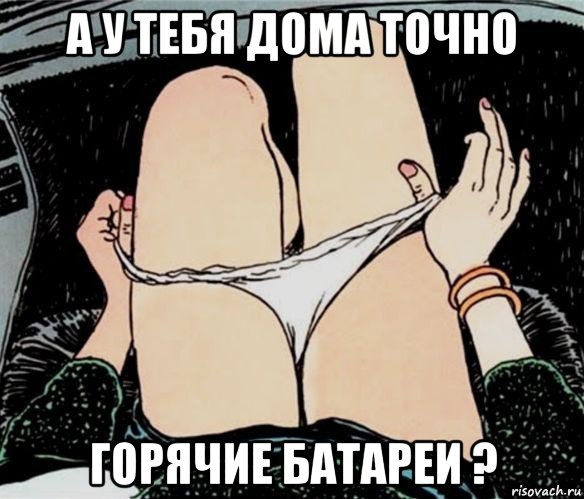 а у тебя дома точно горячие батареи ?, Мем А ты точно