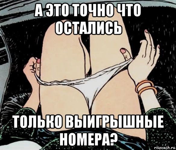 а это точно что остались только выигрышные номера?, Мем А ты точно