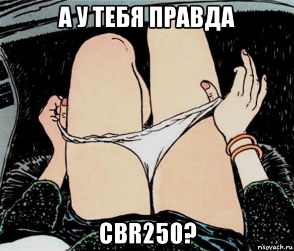 а у тебя правда cbr250?, Мем А ты точно