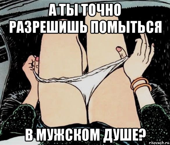 а ты точно разрешишь помыться в мужском душе?, Мем А ты точно