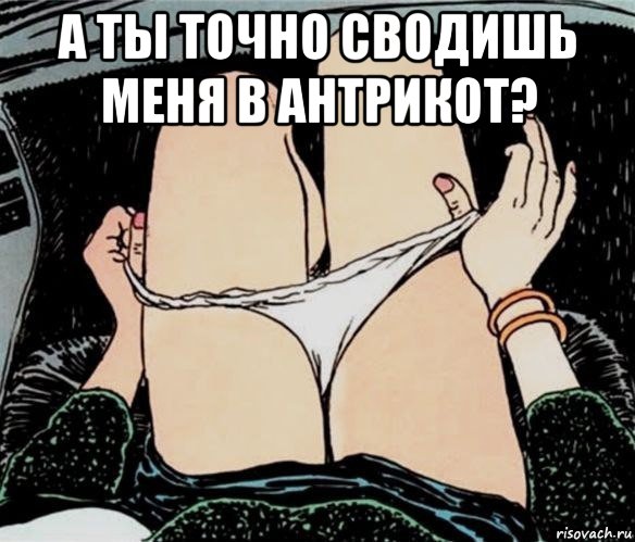 а ты точно сводишь меня в антрикот? , Мем А ты точно