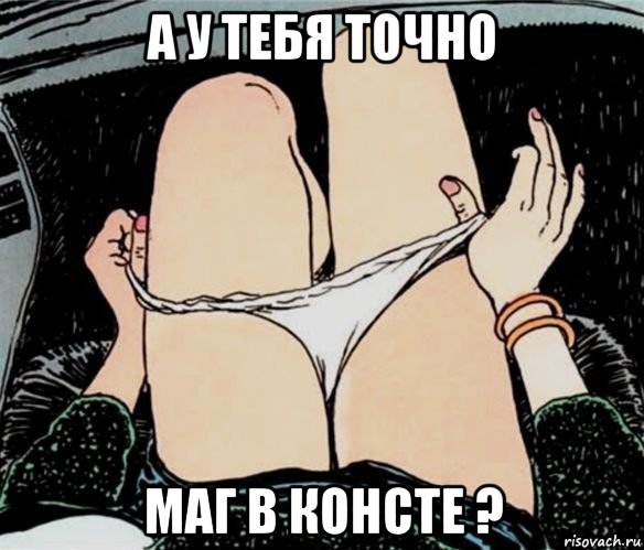 а у тебя точно маг в консте ?, Мем А ты точно