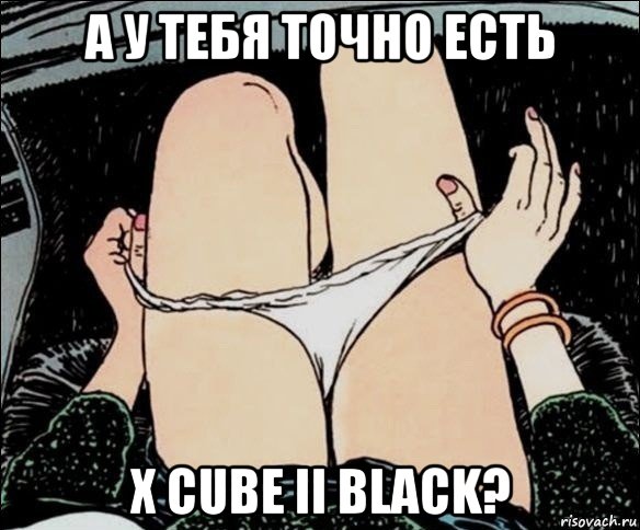 а у тебя точно есть x cube ii black?, Мем А у тебя точно есть