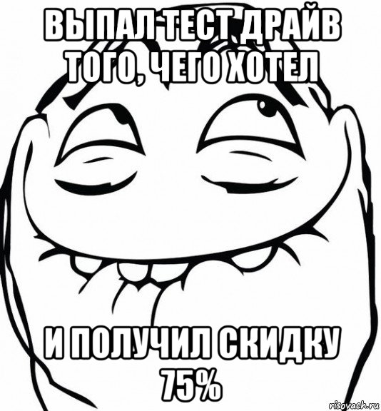 выпал тест драйв того, чего хотел и получил скидку 75%, Мем  аааа