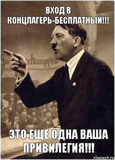 Вход в концлагерь-БЕСПЛАТНЫЙ!!! Это еще одна ваша привилегия!!!, Комикс Адик