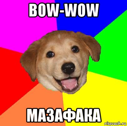 bow-wow мазафака, Мем Advice Dog