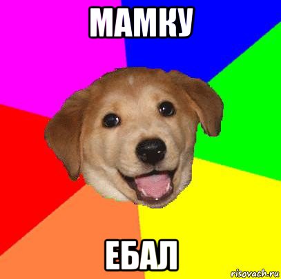 мамку ебал, Мем Advice Dog