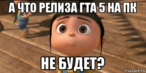 а что релиза гта 5 на пк не будет?, Мем    Агнес Грю