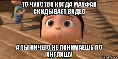 то чувство когда мауфак скидывает видео а ты ничего не понимаешь по инглишу, Мем    Агнес Грю