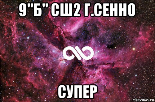 9"б" сш2 г.сенно супер, Мем офигенно