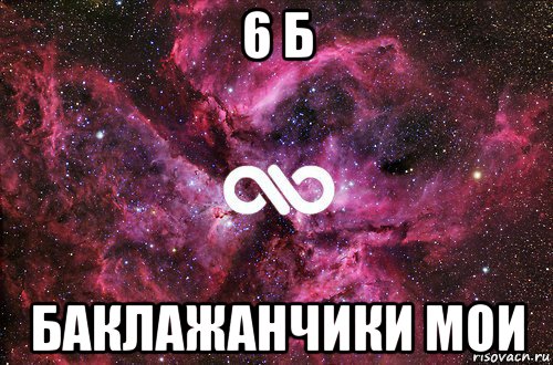 6 б баклажанчики мои, Мем офигенно