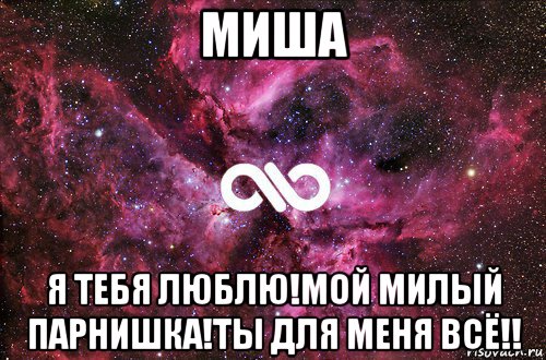 Любимый миша. Я люблю Мишу. Люблю тебя Миша. Никита и Полина мемы. Миша и Полина.