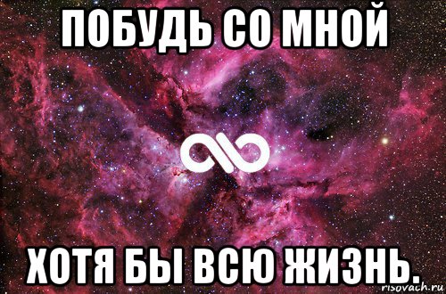 Побудет. Побудь со мной хотя бы всю жизнь. Побудь со мной еще немного. Побудешь со мной. Побудь со мной хотя бы всю жизнь картинки.