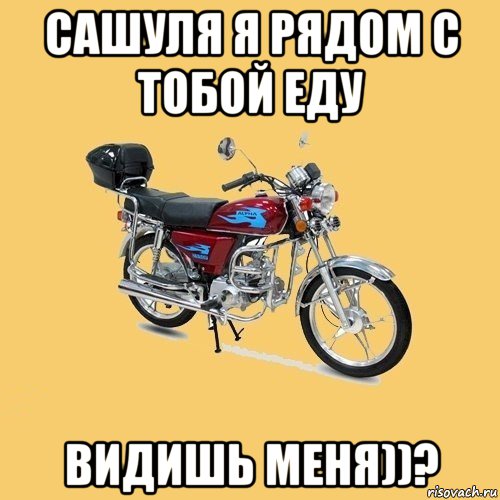 сашуля я рядом с тобой еду видишь меня))?, Мем альфа