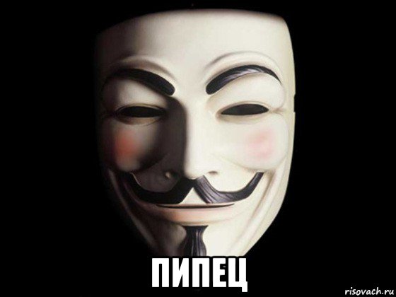  пипец, Мем anonymous