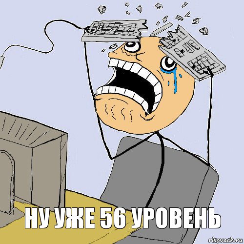 Ну уже 56 уровень, Комикс    Сломал клаву