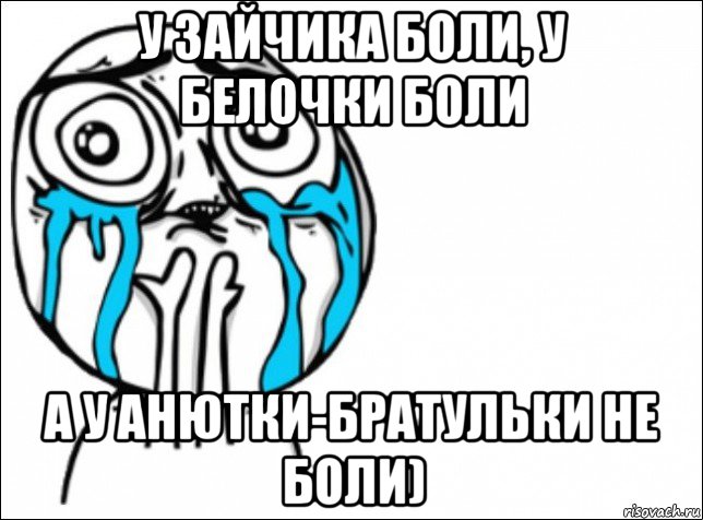 у зайчика боли, у белочки боли а у анютки-братульки не боли), Мем Это самый