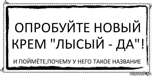 Опробуйте новый крем "Лысый - Да"! И поймёте,почему у него такое название, Комикс Асоциальная антиреклама