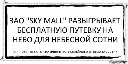 ЗАО "Sky Mall" разыгрывает бесплатную путевку на небо для небесной сотни при покупке билета на пляж в парк семейного отдыха за 100 грн, Комикс Асоциальная антиреклама