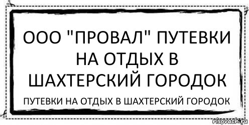 ООО "Провал" путевки на отдых в шахтерский городок путевки на отдых в шахтерский городок, Комикс Асоциальная антиреклама