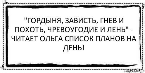 "Гордыня, зависть, гнев и похоть, чревоугодие и лень" - читает Ольга список планов на день! , Комикс Асоциальная антиреклама