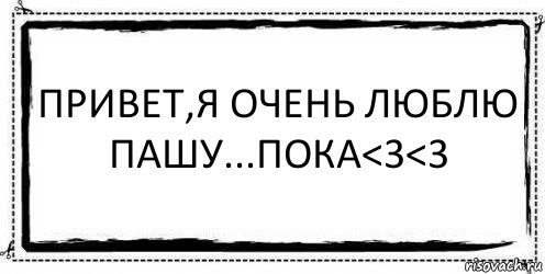 Пока 3 0. Я люблю Пашу. Надпись я люблю Пашу. Люблю Пашу картинки. Мальчики не пишите мне я люблю Пашу.