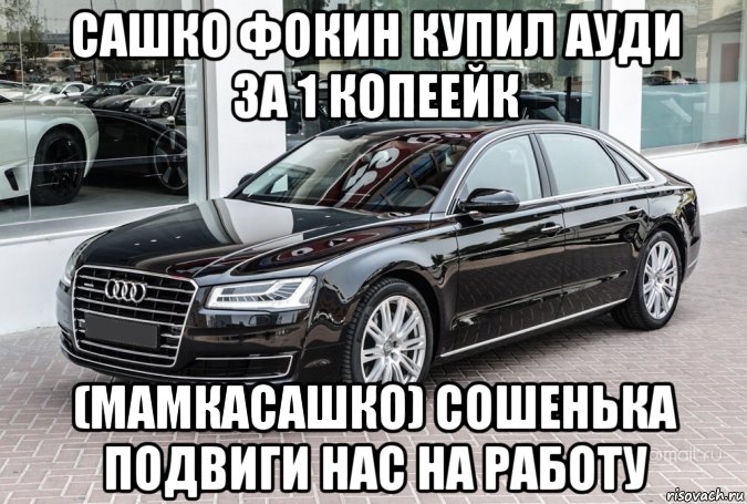 Мем Ауди