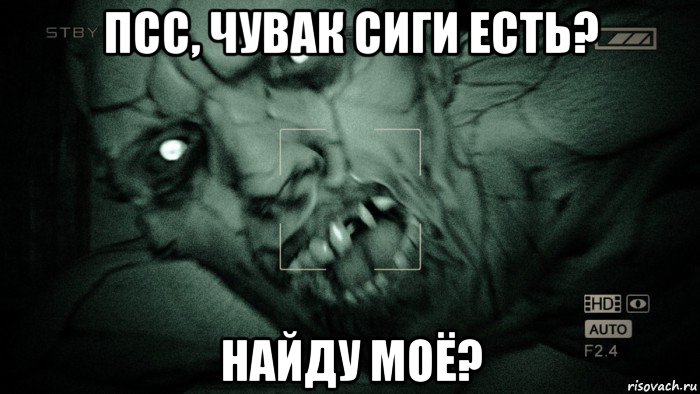 псс, чувак сиги есть? найду моё?, Мем Аутласт