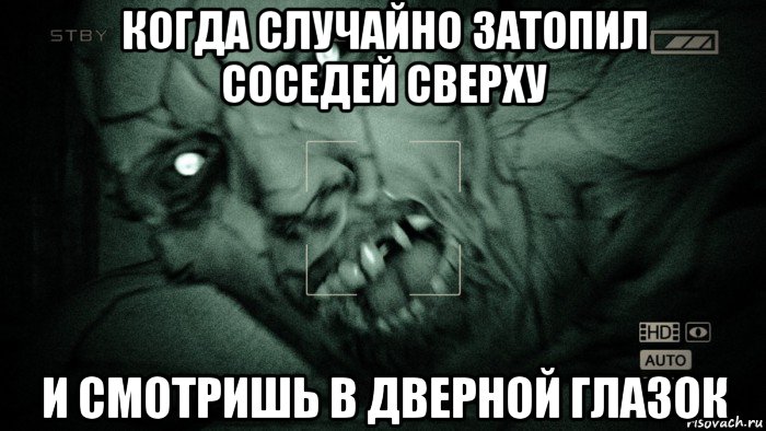 когда случайно затопил соседей сверху и смотришь в дверной глазок, Мем Аутласт