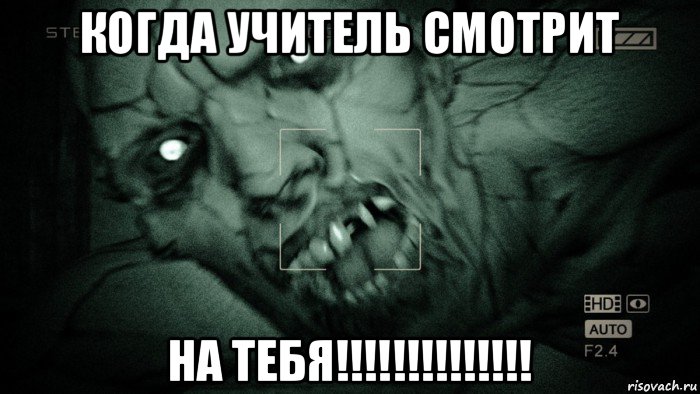 когда учитель смотрит на тебя!!!!!!!!!!!!!!, Мем Аутласт