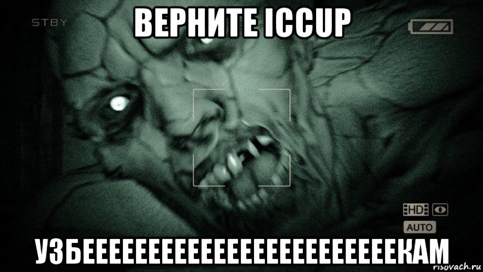 верните iccup узбеееееееееееееееееееееееекам, Мем Аутласт