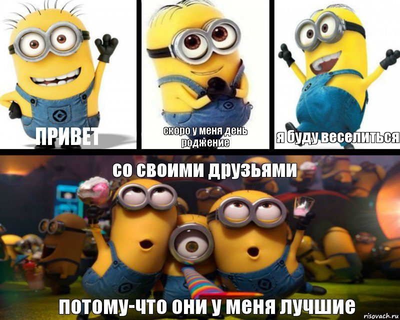 привет скоро у меня день роджение я буду веселиться со своими друзьями потому-что они у меня лучшие, Комикс  Минбоны празднуют