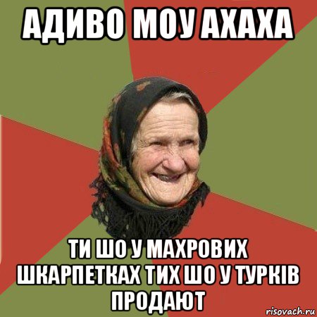 адиво моу ахаха ти шо у махрових шкарпетках тих шо у турків продают, Мем  Бабушка