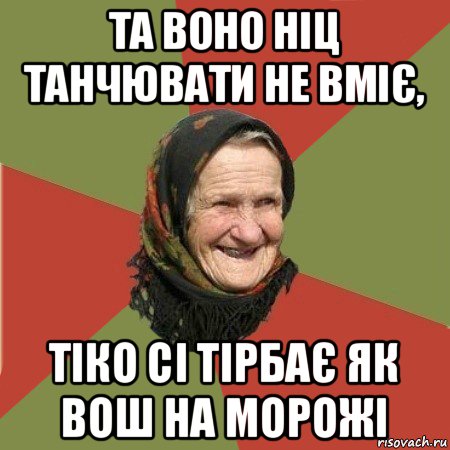 та воно ніц танчювати не вміє, тіко сі тірбає як вош на морожі, Мем  Бабушка