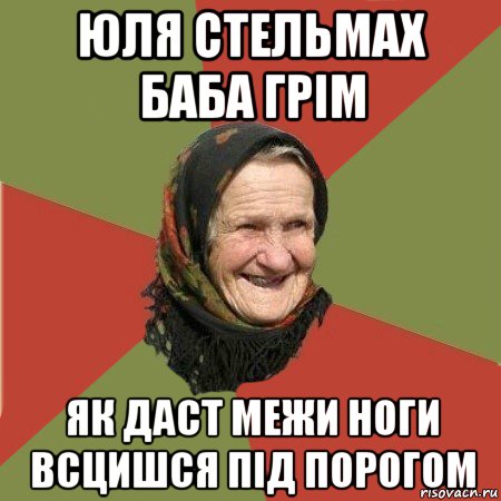 юля стельмах баба грім як даст межи ноги всцишся під порогом, Мем  Бабушка