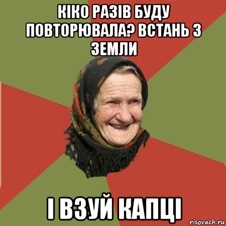 кіко разів буду повторювала? встань з земли і взуй капці, Мем  Бабушка