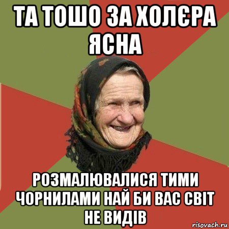 та тошо за холєра ясна розмалювалися тими чорнилами най би вас світ не видів, Мем  Бабушка