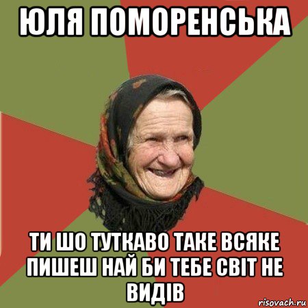 юля поморенська ти шо туткаво таке всяке пишеш най би тебе світ не видів, Мем  Бабушка