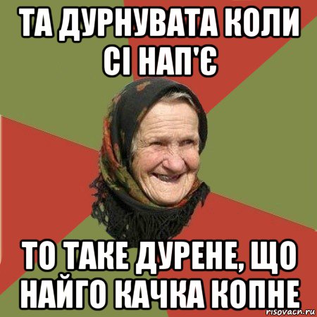 та дурнувата коли сі нап'є то таке дурене, що найго качка копне, Мем  Бабушка