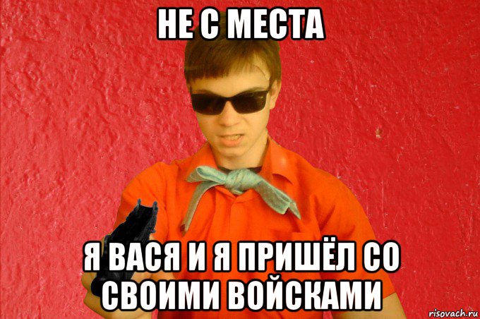 Пришел со. Вася. Вася лох. Я Вася. Вась Вась.