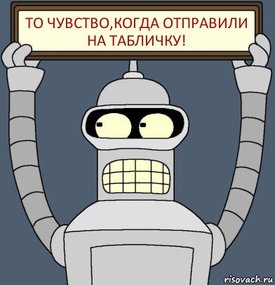 То чувство,когда отправили на табличку!, Комикс Бендер с плакатом