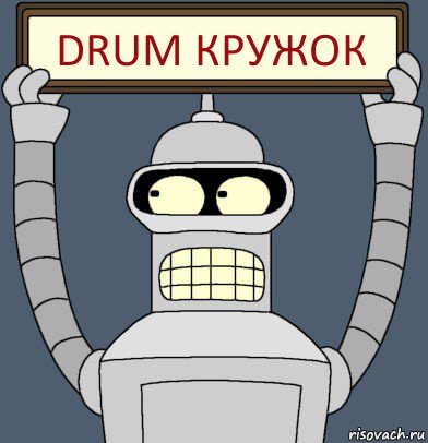 DRUM КРУЖОК, Комикс Бендер с плакатом