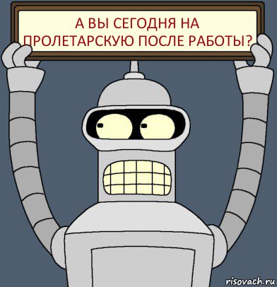 А вы сегодня на Пролетарскую после работы?, Комикс Бендер с плакатом