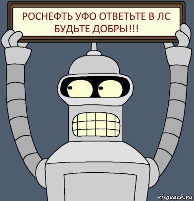 Роснефть УФО ОТВЕТЬТЕ в ЛС будьте добры!!!, Комикс Бендер с плакатом