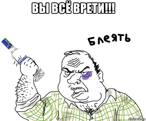 Вы все врети картинка