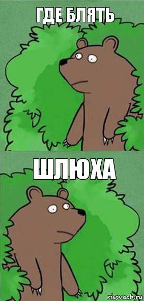 ГДЕ БЛЯТЬ ШЛЮХА