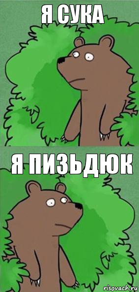 я сука я пизьдюк