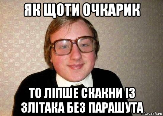 як щоти очкарик то ліпше скакни із злітака без парашута, Мем Ботан