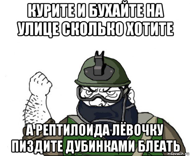 курите и бухайте на улице сколько хотите а рептилоида лёвочку пиздите дубинками блеать, Мем Будь мужиком в маске блеать