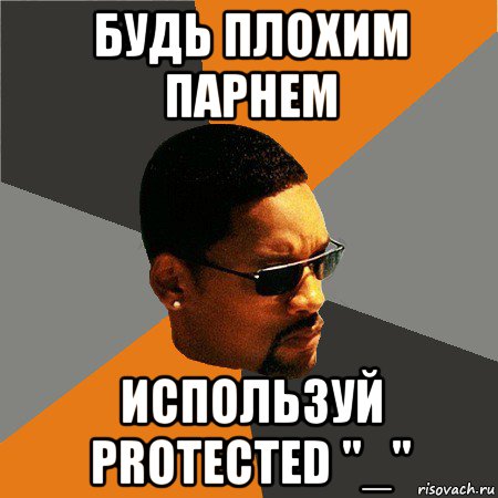 будь плохим парнем используй protected "_"